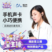 魅聲 I魅-MIS1直播設備全套聲卡唱歌手機電腦專用戶外專業話筒