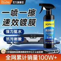 Sopami 索帕米汽車鍍膜劑速效車漆打蠟鍍膜液納米水晶鍍晶噴霧上光