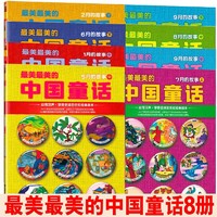 正版 單冊任選 最美最美的中國童話 3-10歲兒童文學漢聲中國童話