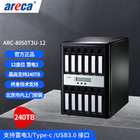 areca ARC8050T3U-12盤雷電3磁盤陣列 支持雷電3/Type-c