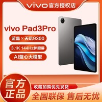 百億補貼：vivo pad 3 Pro平板電腦 天璣9300 3.1K 144hz 13英寸護眼屏幕 8+128GB