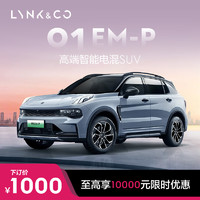 LYNK & CO 領克 01EM-P 高端智能電混SUV