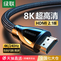 UGREEN 綠聯 HD140 8K高清版 HDMI2.1 視頻線纜