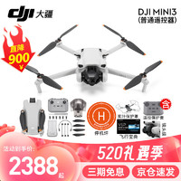DJI 大疆 Mini 3 航拍無人機 便攜可折疊無人機航拍飛配（不含隨心換） 標配(不含內存卡)