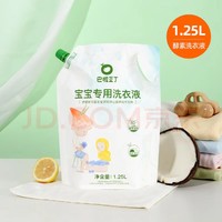 巴啦豆丁 嬰兒專用酵素抑菌洗衣液    1.25L
