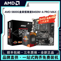 百億補貼：AMD 銳龍R5 5600G盒裝搭微星B450M-A PRO MAX電腦主板CPU套裝
