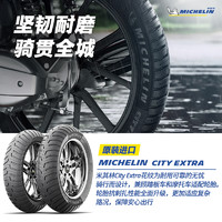 MICHELIN 米其林 摩托车轮胎110/70-12+120/70-12 CITYEXTRA Vespa150真空胎