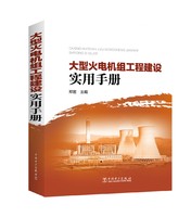 大型火電機組工程建設實用手冊