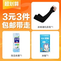 others 其他 冰袖1雙+降溫噴霧+冰貼