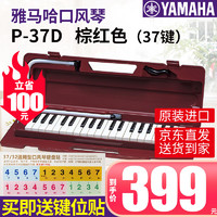 YAMAHA 雅馬哈 口風琴P-37D/P37E鍵盤初學專業演奏樂器學生課堂成年進口 37鍵 P-37D 棕紅色