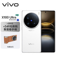 vivo X100 Ultra 16GB+1TB 白月光蔡司2億APO超級長焦 一英寸云臺級主攝 手機