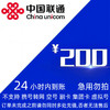 中国联通 200 元   （0-24小时内到账）