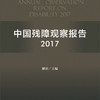 中国残障观察报告2017