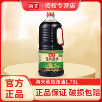 海天 蒸魚豉油1.75L*1瓶黃豆釀造醬油家商用大桶清蒸增味提鮮調料