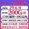 中国电信 吉林星卡29元200G（长期套餐+黄金速率+流量结转）