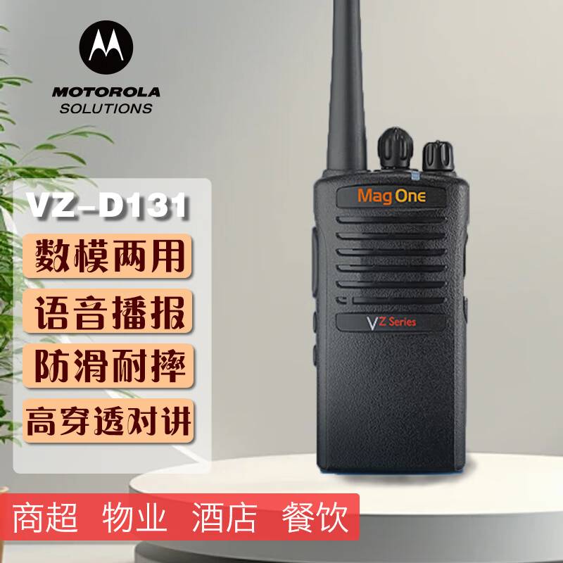 摩托罗拉（Motorola） MAG ONE VZ-D131-G6-4 数字对讲机商用民用专业对讲机手台