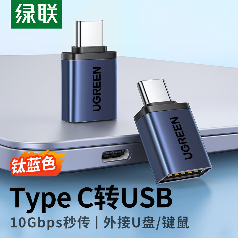 绿联（UGREEN）OTG转接头Type-C USB转Type C口 钛蓝色苹果15U盘高速数据线转换器 车载充电转接适用笔记本华为