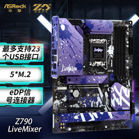 华擎(ASRock)Z790 LiveMixer 主板支持内存DDR5 CPU14700K/14900K（IntelZ790/LGA1700）