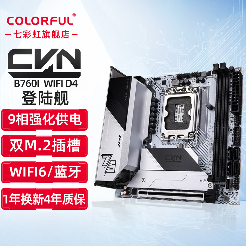 七彩虹（Colorful） Z790/B760系列 支持酷睿12代/13代/14代CPU 台式机主板 B760I FROZEN WIFI D4 登陆舰