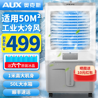 AUX 奥克斯 工业冷风机家用空调扇移动制冷风扇制冷器水冷空调加水小空调商用冷风扇 商用/工业用机械款