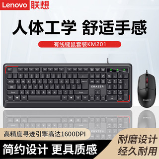 Lenovo 联想 KM201有线键鼠套装电脑电竞游戏笔记本办公外接游戏数字
