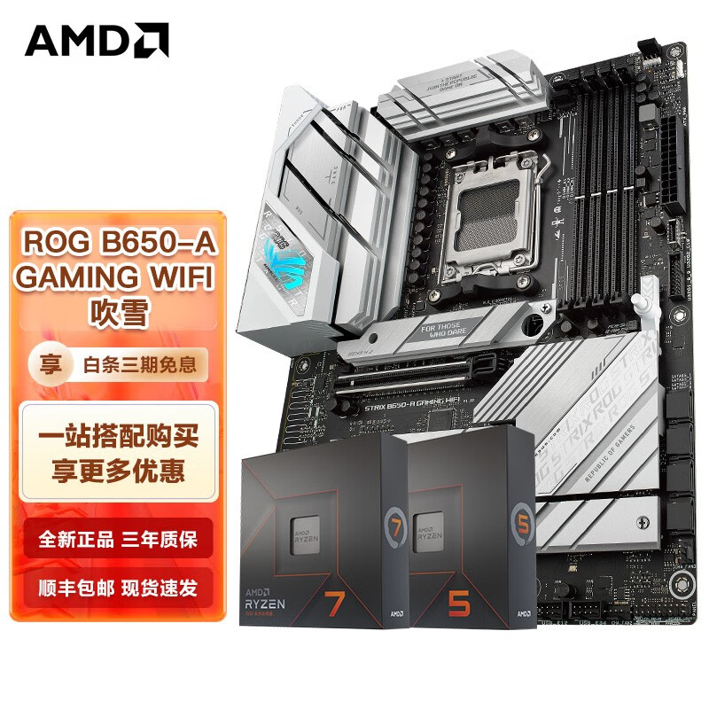 AMD 七代锐龙CPU 搭主板套装 主板CPU套装 板U套装 ROG B650-A GAMING WIFI 吹雪 R7 7800X3D(盒装)CPU套装