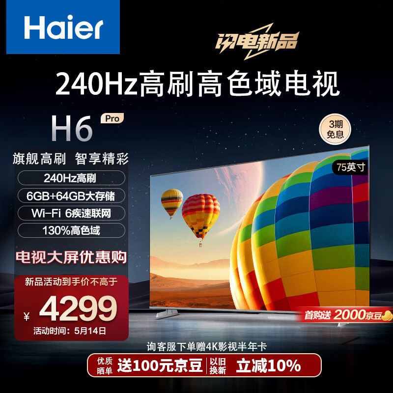 海尔（Haier）75H6 Pro 75英寸电视 4K超高清240Hz全面屏 6+64GB 大屏电视智能液晶平板电视机以旧换新