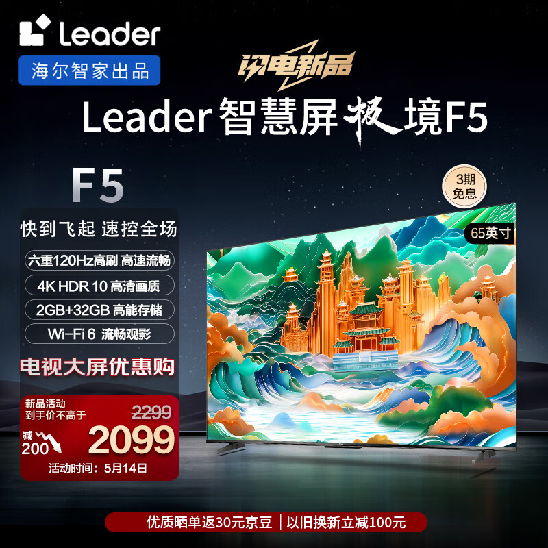 Leader海尔智家 L65F5 65英寸4K超高清电视120Hz全面屏2+32GB护眼平板电视机游戏液晶智慧屏以旧换新