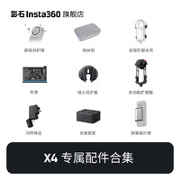 Insta360 影石 X4 運動相機官方配件合集
