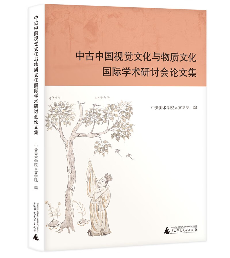 中古中国视觉文化与物质文化国际学术研讨会论文集