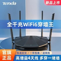 百億補貼：Tenda 騰達 路由器wifi6全千兆家用穿墻5G雙頻無線wifi6路由器通用移動