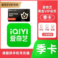 iQIYI 愛奇藝 黃金VIP會員 3個月卡