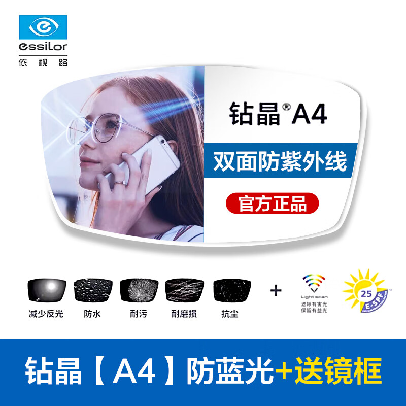 依视路（ESSILOR）眼镜片钻晶A4非球面高清智能防蓝光防UV树脂配镜片1.61非球面 1.61非球面钻晶A4