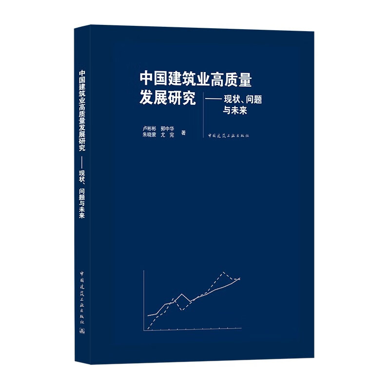 中国建筑业高质量发展研究——现状、问题与未来