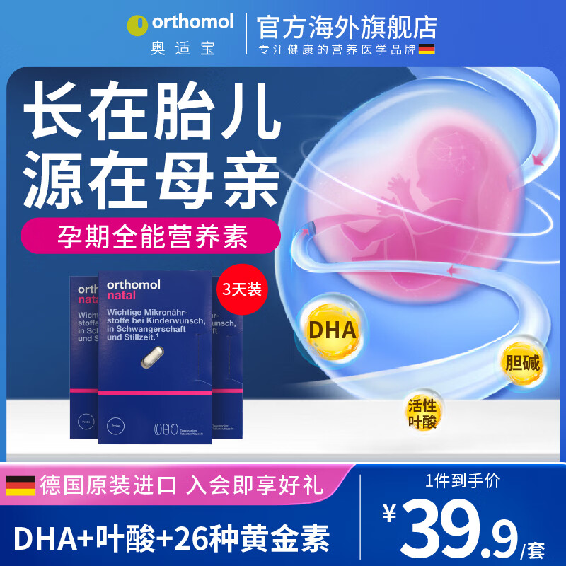 奥适宝（ORTHOMOL）德国DHA黄金素孕期综合维生素叶酸DHA 3天装