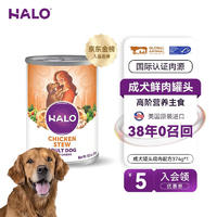 自然光环Halo美国【成犬罐头系列】纯鲜肉狗狗主食罐头狗粮 鸡肉味374gx1（尝鲜） 下单抽·满赠好礼~详情请入会