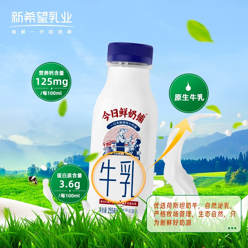 新希望今日鲜奶铺牛乳255ml 低温牛奶生鲜冷鲜牛乳 自有牧场奶源 今日鲜奶铺255ml*7