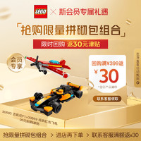 乐高（LEGO）30683 迈凯伦F1 赛车+30669 经典红色飞机 限量新会员回购专享