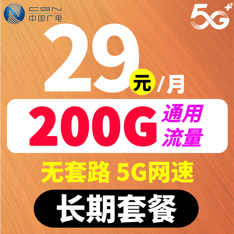 中国电信流量卡长期月租不变套餐无合约通用流量5G不限速资费低月租可用手机卡 29元200G通用流量长期套餐