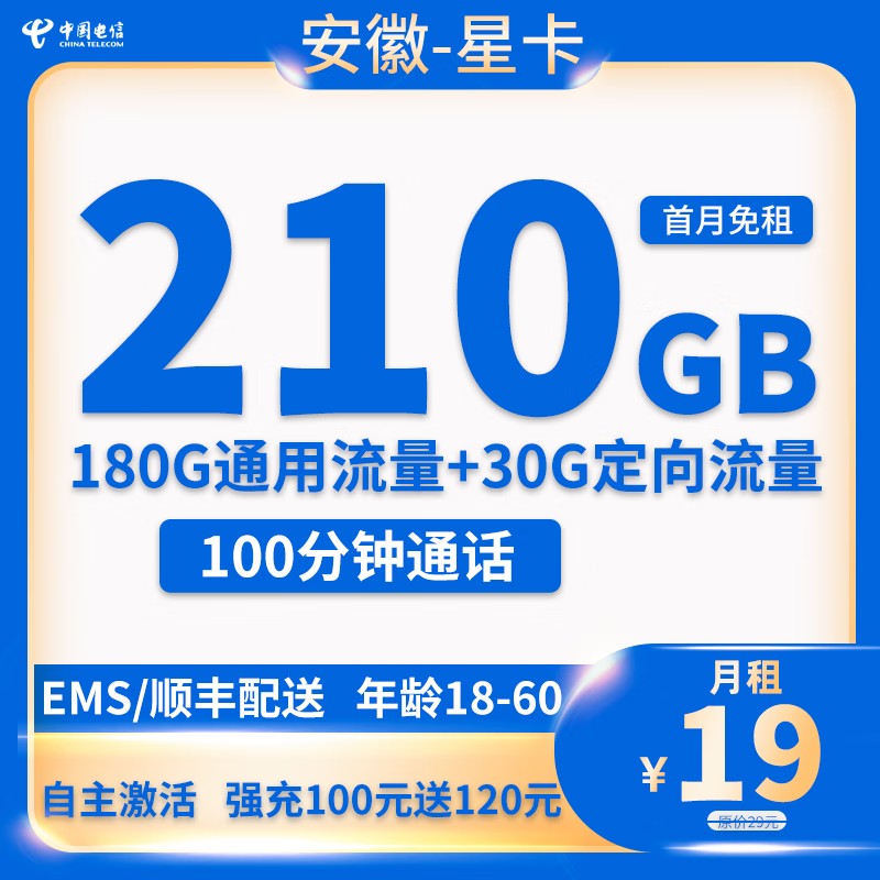 中国电信 CHINA TELECOM安徽-星卡 19元/月 210G全国流量+100分钟通话