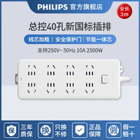 百億補貼：PHILIPS 飛利浦 新國標白色安全插座插排插多口多功能插線板總控3米8位40孔