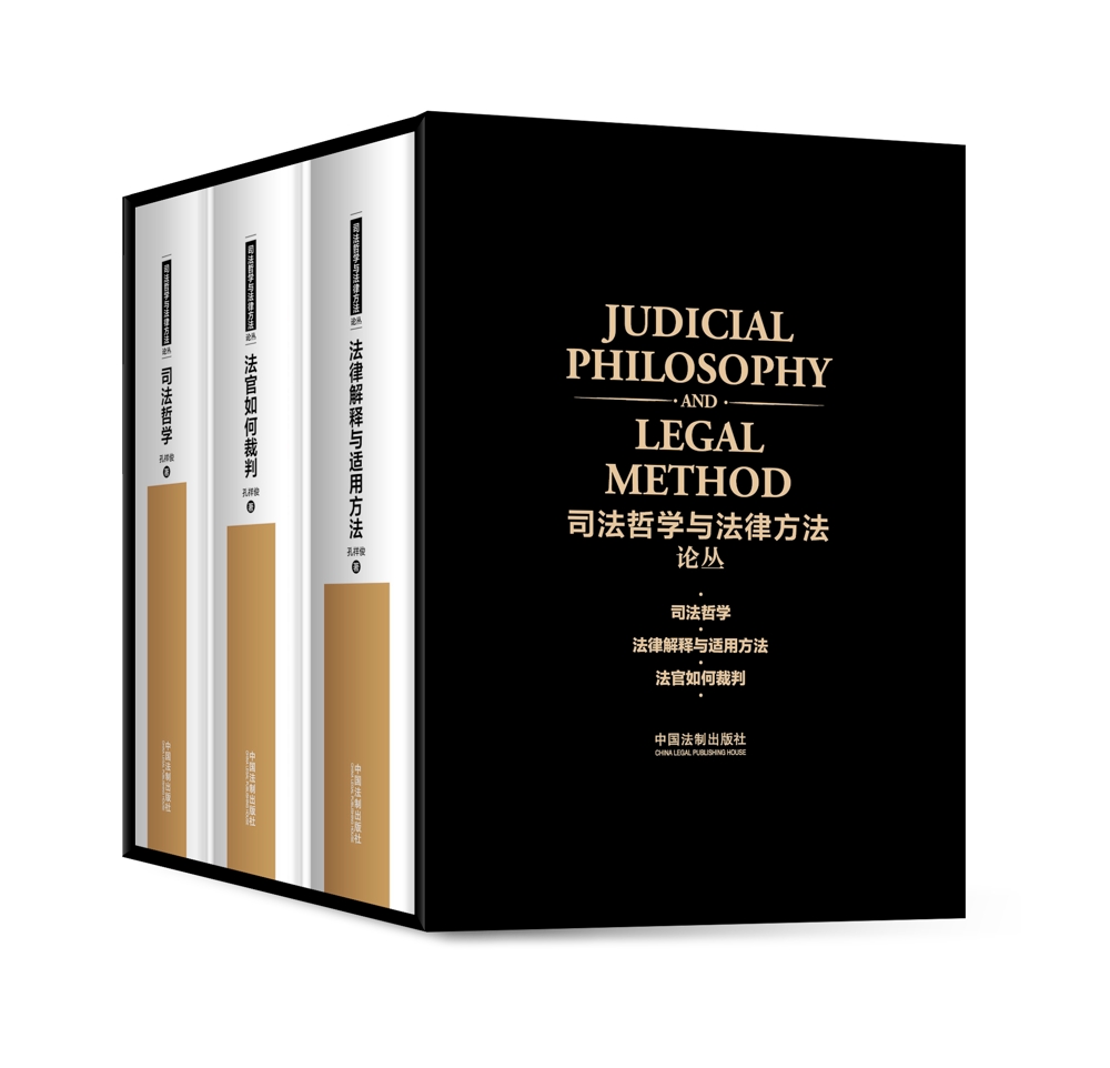司法哲学与法律方法论丛（京东 套装全3册）
