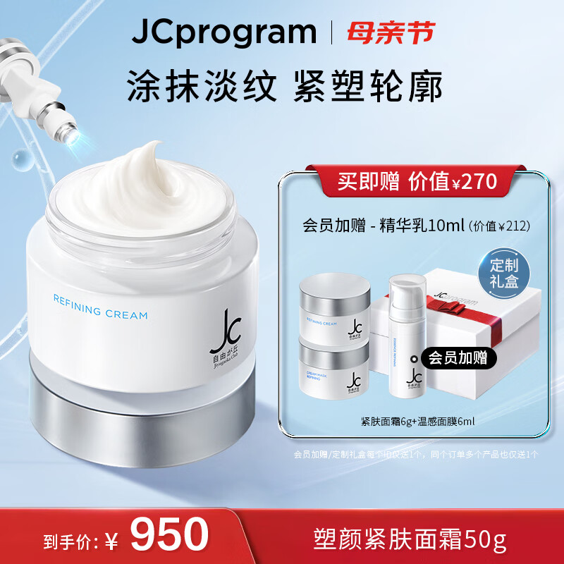 自由之丘（JCprogram）赋活塑颜紧肤面霜50g 提拉紧致抗皱淡化保湿清爽护肤品春夏女 塑颜紧肤面霜50g