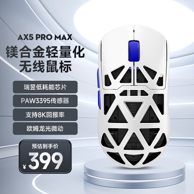 MC 迈从 HOSE）AX5镁合金无线鼠标游戏电竞 蓝牙三模 PAW3395 轻量化设计 8K回报率 寒冰甲ProMax