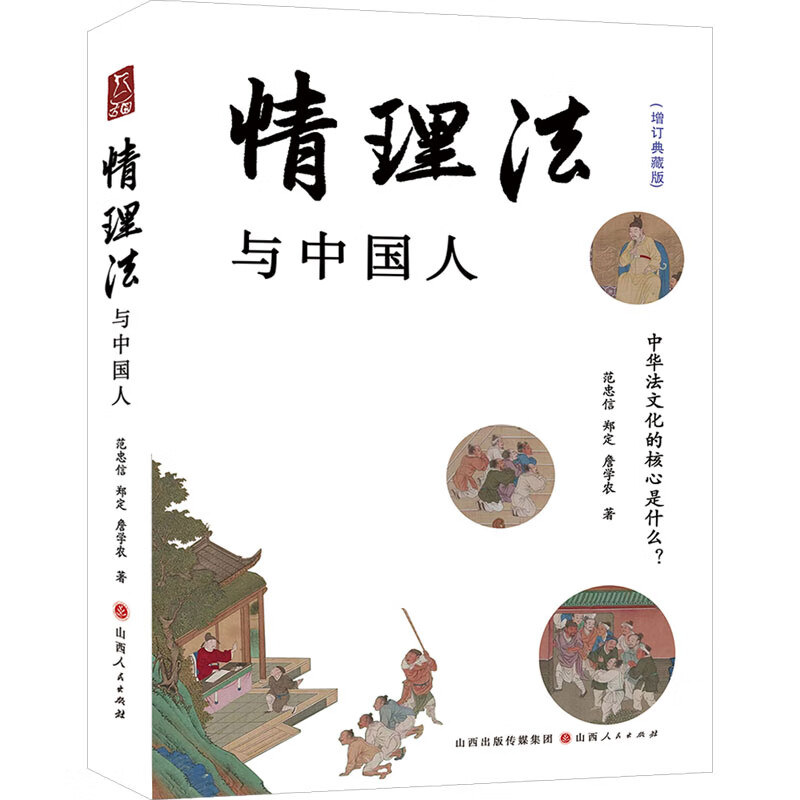 情理法与中国人 增订典藏版 图书
