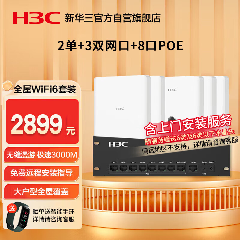 华三（H3C）【含安装】全屋wifi套装 3双+2单网口ap面板+8口POE管理器 5G分布式企业级千兆无线网络覆盖大户型