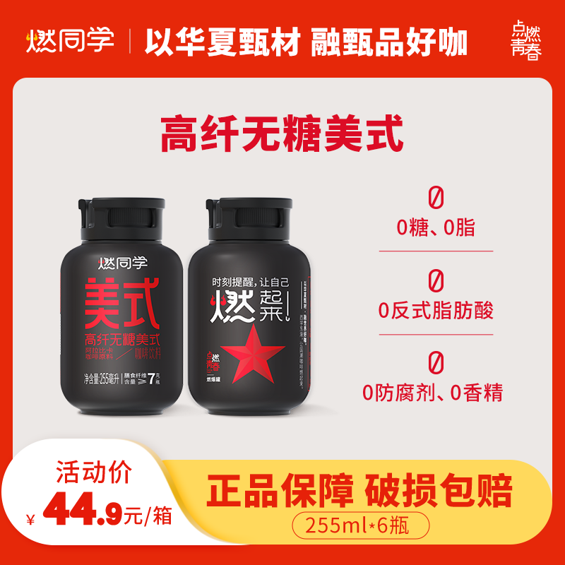 燃同学高纤无糖美式咖啡阿拉比卡咖啡原料无糖黑咖啡255ml*6瓶