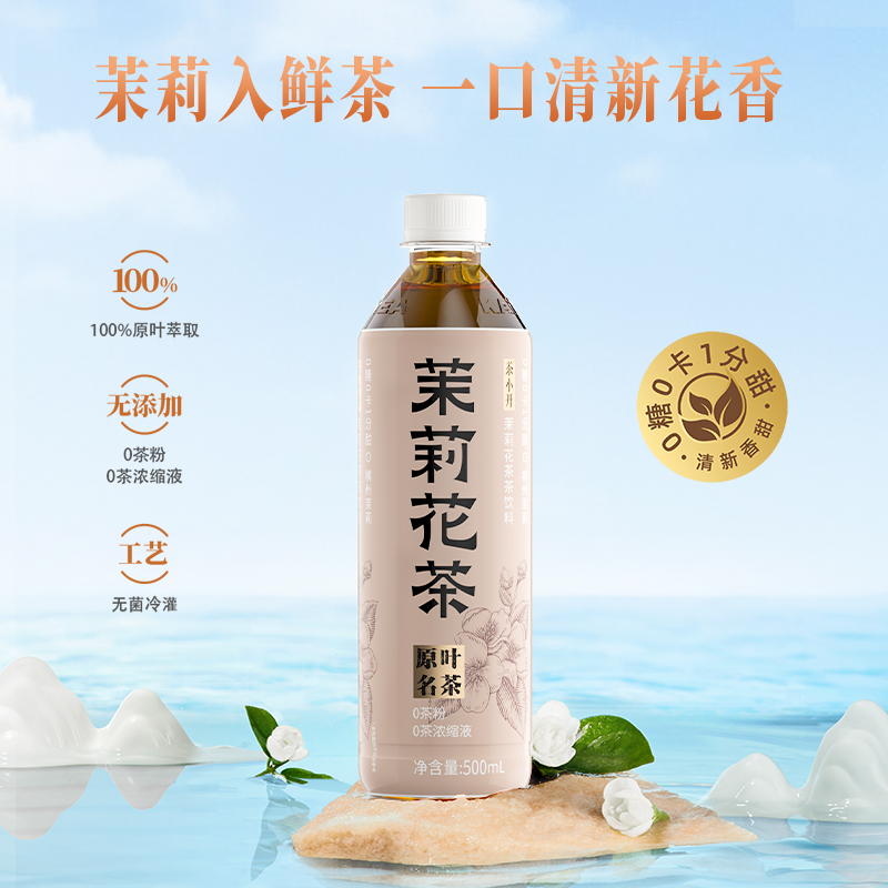 茶小开 茉莉花茶500ml*15瓶无糖纯茶0糖0脂0卡茶饮料整箱1分甜系列