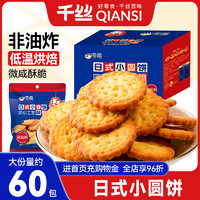 千丝 网红日式小圆饼干整箱散装多口味海盐零食小吃休闲零食品年货