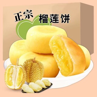猫山王爆浆榴莲饼酥饼早餐休闲零食品小吃面包流心饼